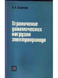 Ограничение динамических нагрузок электропривода