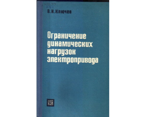 Ограничение динамических нагрузок электропривода