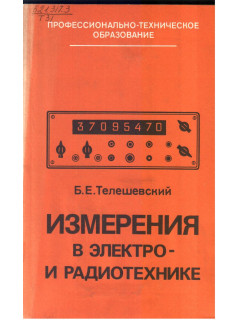 Измерения в электро - и радиотехнике