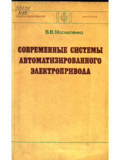 Современные системы автоматизированного электропривода