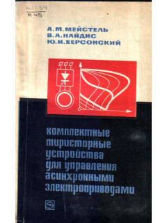 Комплектные тиристорные устройства для управления асинхронными электроприводами