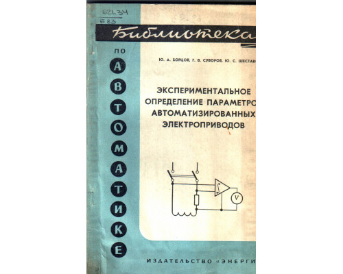Экспериментальное определение параметров автоматизированных электроприводов