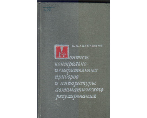 Монтаж контрольно-измерительных приборов и аппаратуры автоматического регулирования