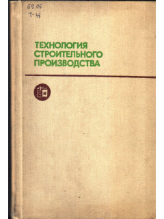 Технология строительного производства