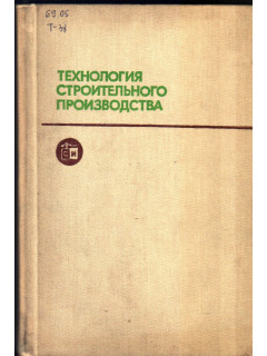 Технология строительного производства