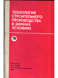Технология строительного производства в зимних условиях