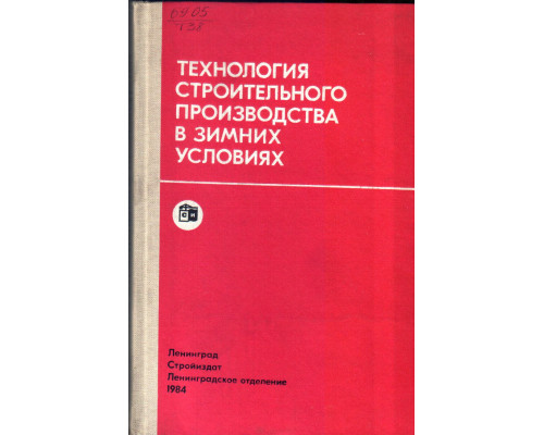 Технология строительного производства в зимних условиях