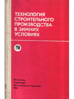 Технология строительного производства в зимних условиях