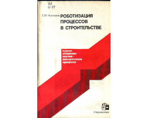 Роботизация процессов в строительстве