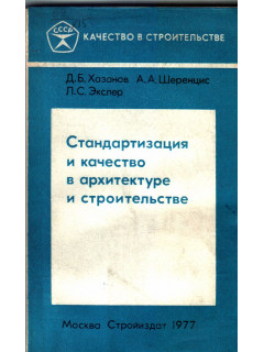 Стандартизация и качество в архитектуре и строительстве