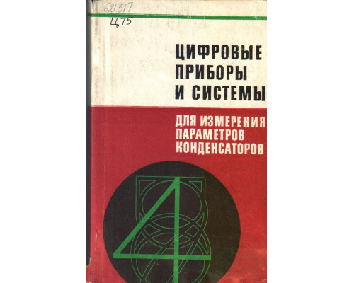 Цифровые приборы и системы для измерения параметров конденсатов