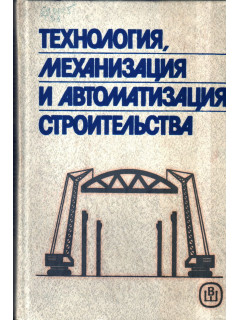 Технология, механизация и автоматизация строительства