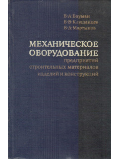 Механическое оборудование предприятий строительных материалов, изделий и конструкций. Общий курс