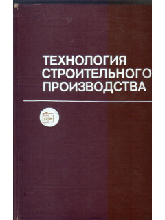 Технология строительного производства