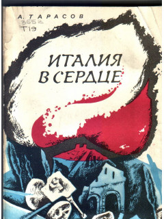 Италия в сердце