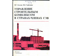 Управление строительным комплексом в странах членах СЭВ