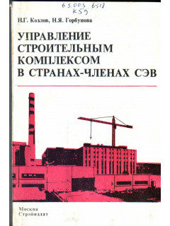 Управление строительным комплексом в странах членах СЭВ