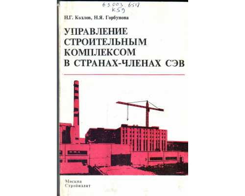 Управление строительным комплексом в странах членах СЭВ