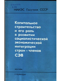 Капитальное строительство и его роль в развитии социалистической экономической интеграции стран-членов СЭВ.