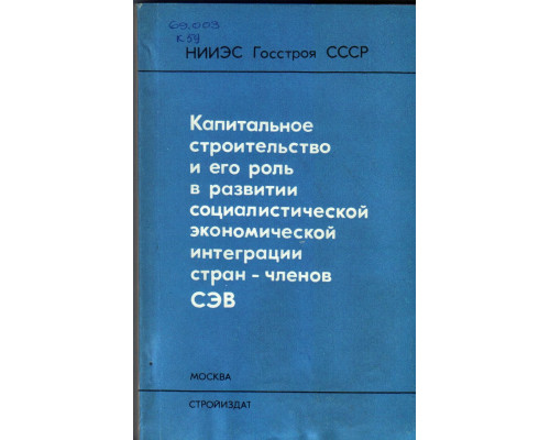 Капитальное строительство и его роль в развитии социалистической экономической интеграции стран-членов СЭВ.