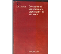 Обеспечение капитального строительства кадрами