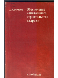 Обеспечение капитального строительства кадрами