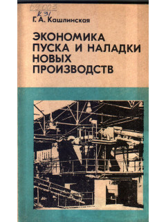 Экономика пуска и наладки новых производств