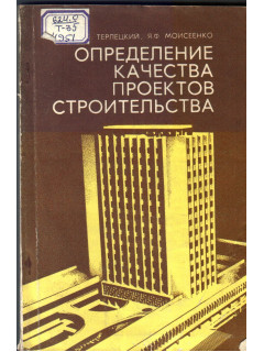 Определение качества проектов строительства
