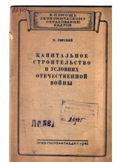 Капитальное строительство в условиях отечественной войны