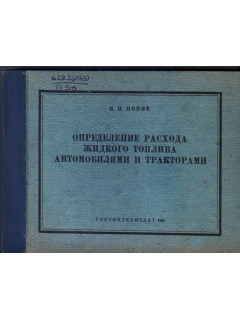 Определение расхода жидкого топлива автомобилями и тракторами