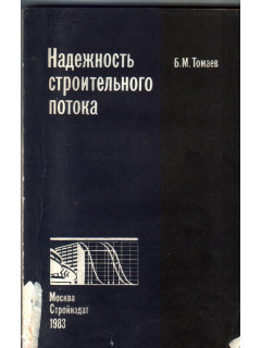 Надежность строительного потока