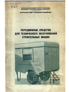 Передвижные средства для технического обслуживания строительных машин