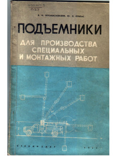 Подъемники для производства специальных и монтажных работ.