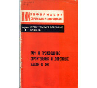 Парк и производство строительных и дорожных машин в ФРГ