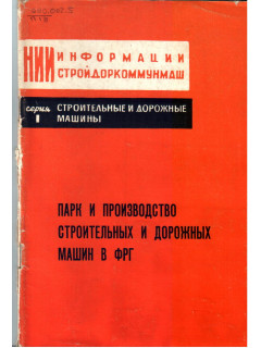 Парк и производство строительных и дорожных машин в ФРГ