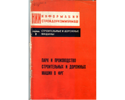 Парк и производство строительных и дорожных машин в ФРГ