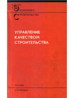 Управление качеством строительства
