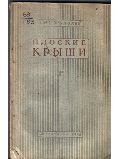 Плоские крыши жилых и общественных зданий