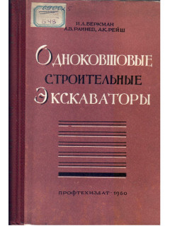 Одноковшовые строительные экскаваторы