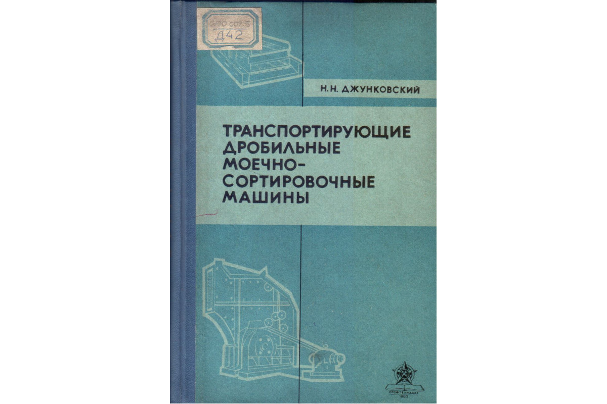 Книга Транспортирующие дробильные моечно-сортировочные машины (Джунковский  Н.Н.) 1963 г. Артикул: 11133871 купить