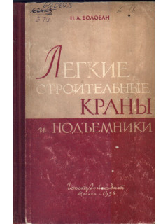 Легкие строительные краны и подъемники