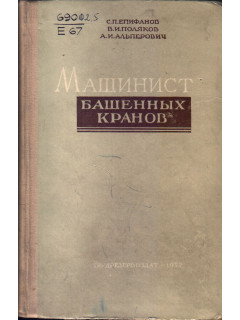 Машинист башенных кранов