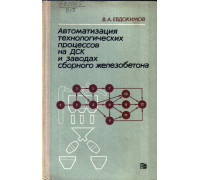 Автоматизация технологических процессов на ДСК и заводах сборного железобетона