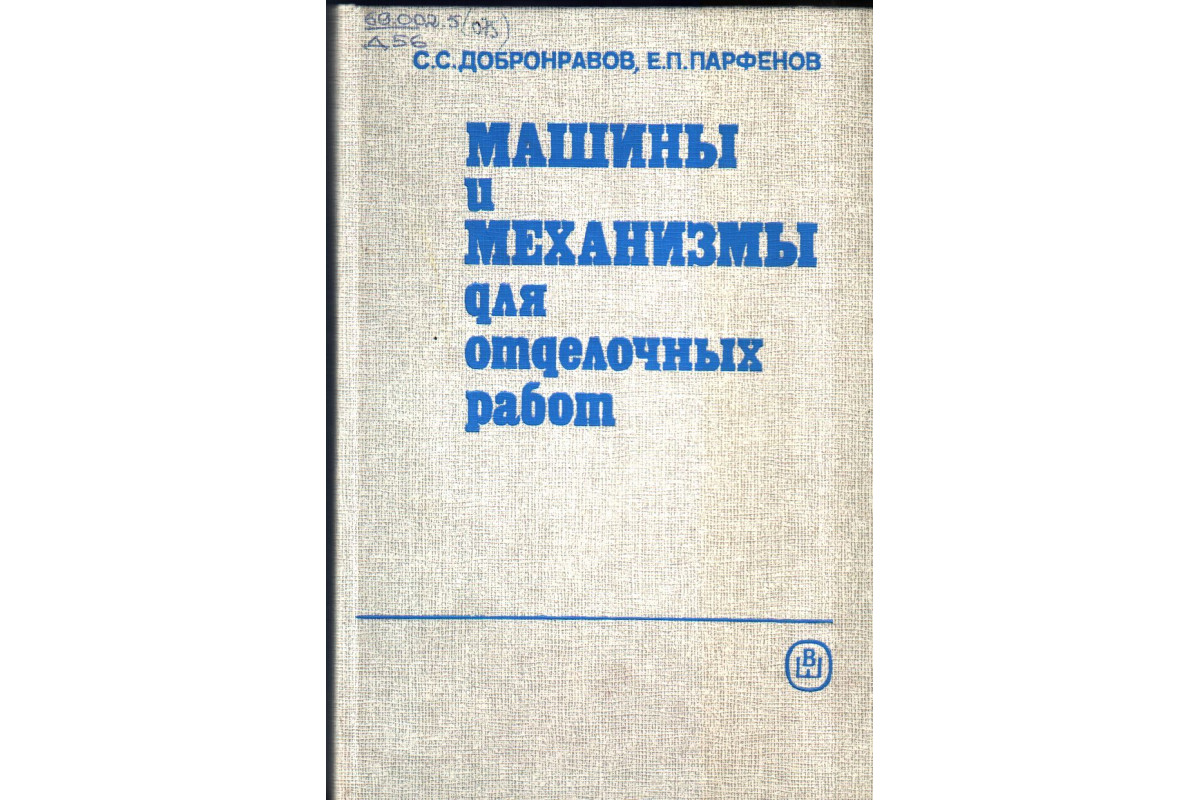 Книга Машины и механизмы для отделочных работ (Добронравов С.С., Парфенов  Е.П.) 1989 г. Артикул: 11133881 купить