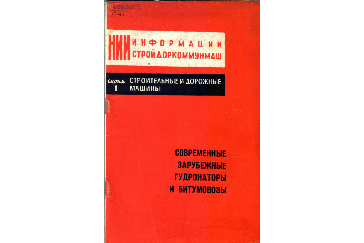 Современные зарубежные гудронаторы и битумовозы