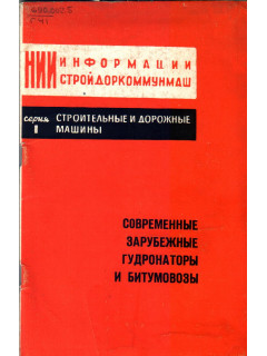 Современные зарубежные гудронаторы и битумовозы