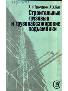 Строительные грузовые и грузопассажирские подъемники