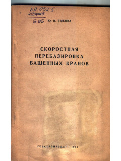 Скоростная перебазировка башенных кранов