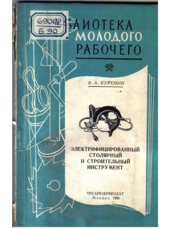 Электрифицированный столярный и строительный инструмент