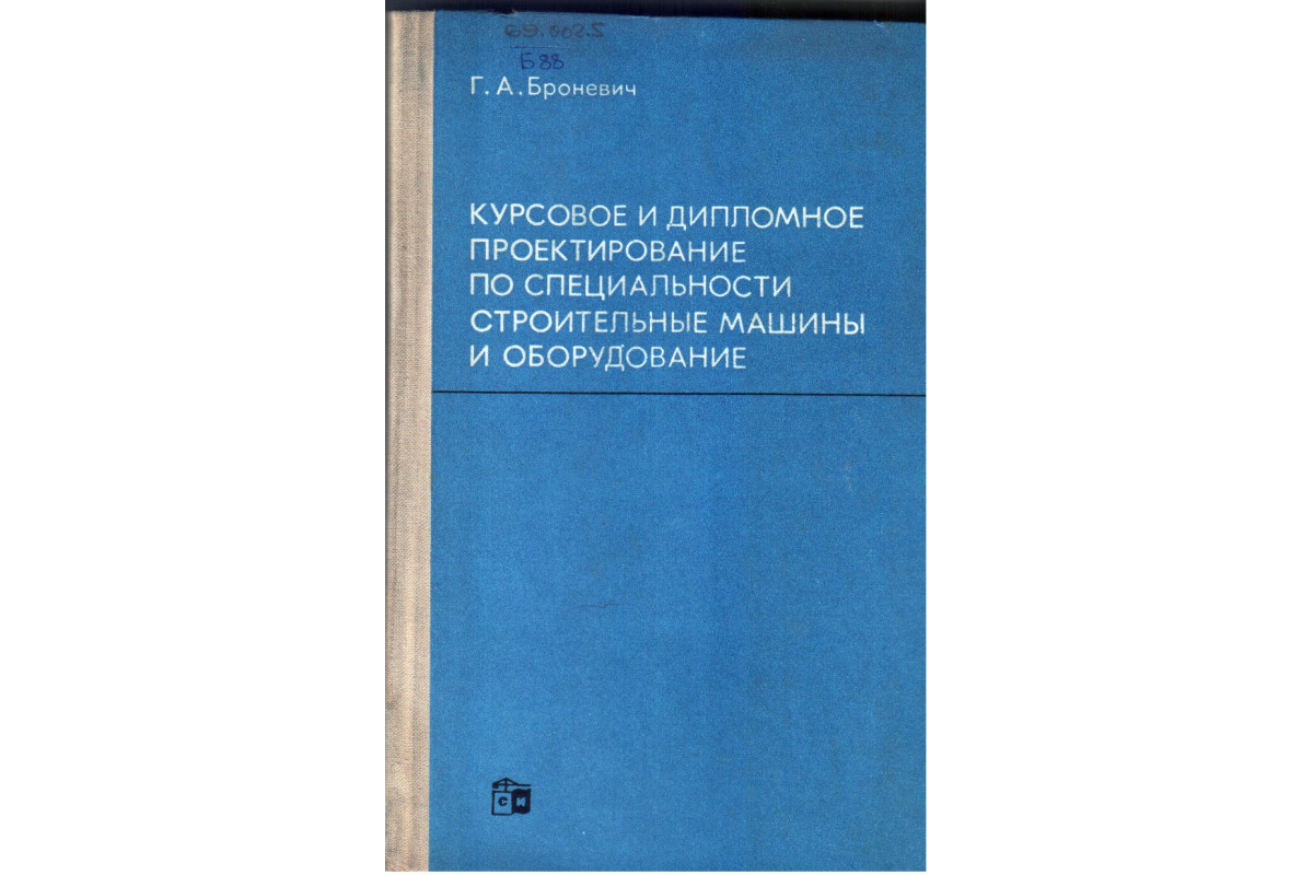 Книга Курсовое и дипломное проектирование по специальности `Строительные  машины и оборудование`. (Броневич Г. А.) 1973 г. Артикул: 11133887 купить